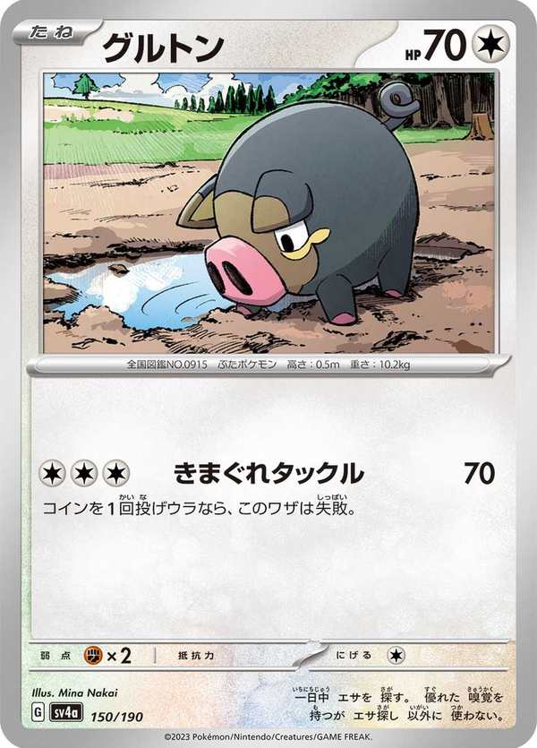 #150 愛吃豚 グルトン Lechonk