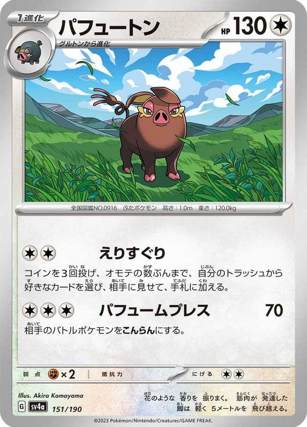 #151 飄香豚 パフュートン Oinkologne
