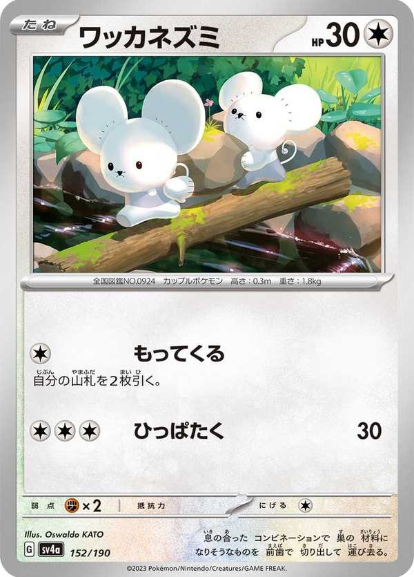 #152 一對鼠 ワッカネズミ Tandemaus