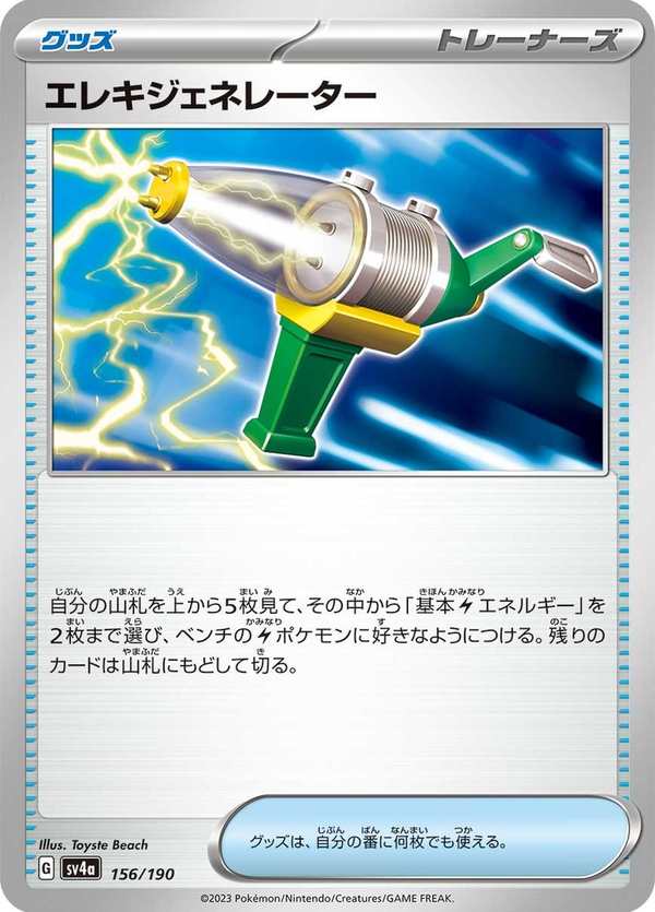 #156 電氣發生器 エレキジェネレーター Electric Generator