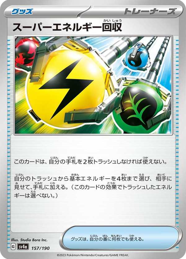 #157 超級能量回收 スーパーエネルギー回収 Superior Energy Retrieval