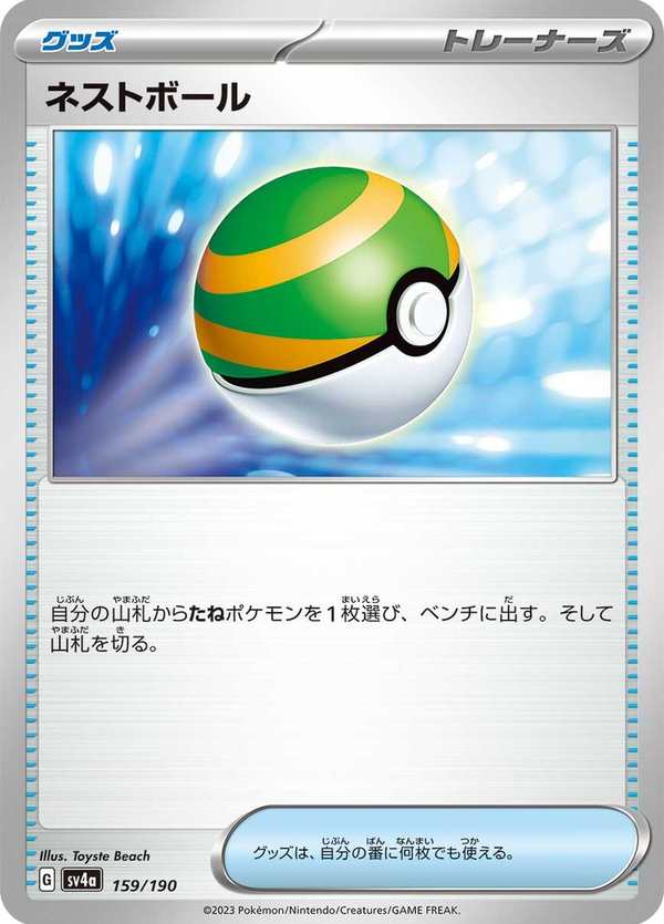 #159 巢穴球 ネストボール Nest Ball