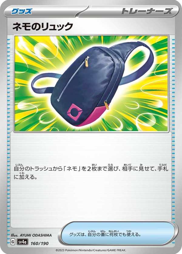 #160 妮莫的背包 ネモのリュック Nemona’s Backpack