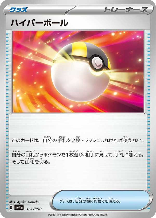#161 高級球 ハイパーボール Ultra Ball