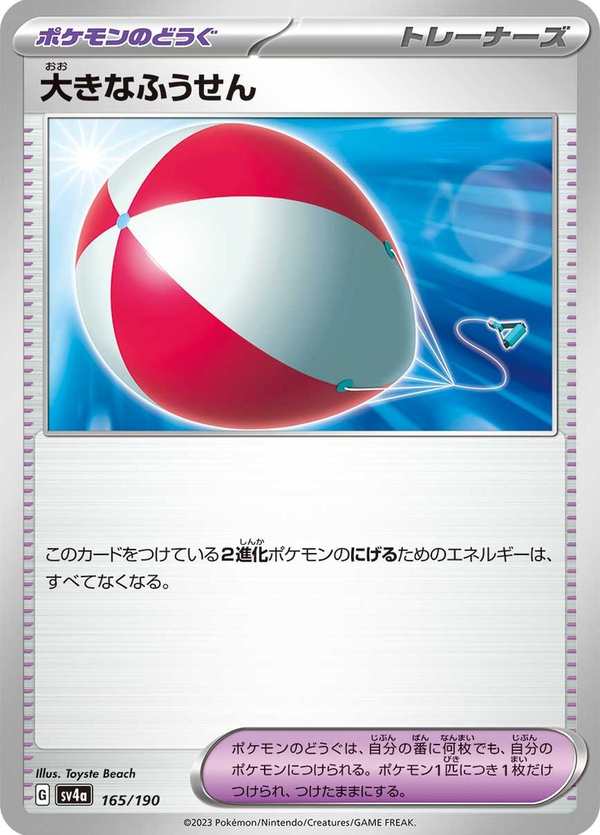 #165 大氣球 大きなふうせん Big Air Balloon