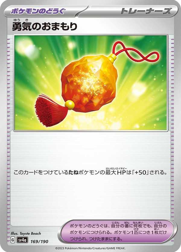 #169 勇氣護符 勇気のおまもり Bravery Charm