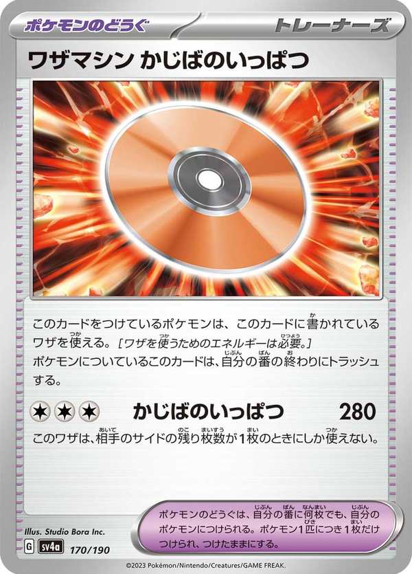 #170 招式學習器 火場一爆 ワザマシン かじばのいっぱつ Technical Machine: Crisis Punch