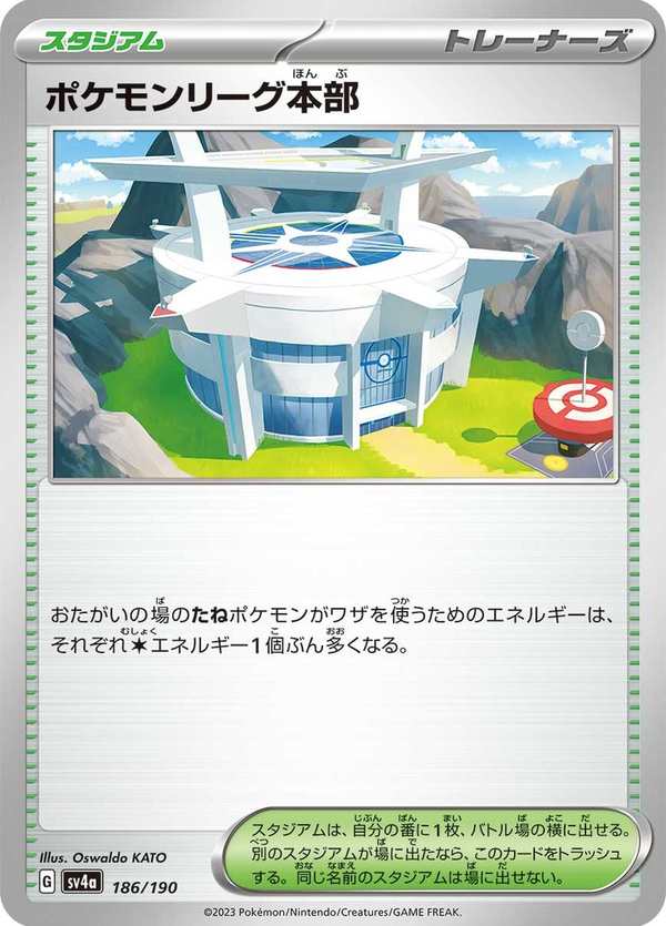 #186 寶可夢聯盟總部 ポケモンリーグ本部 Pokémon League Headquarters
