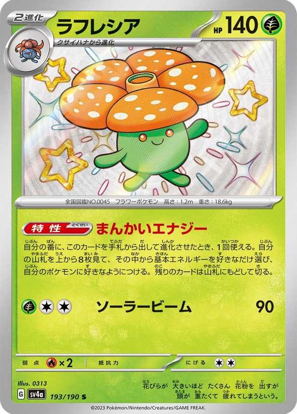 #193 霸王花 ラフレシア Vileplume