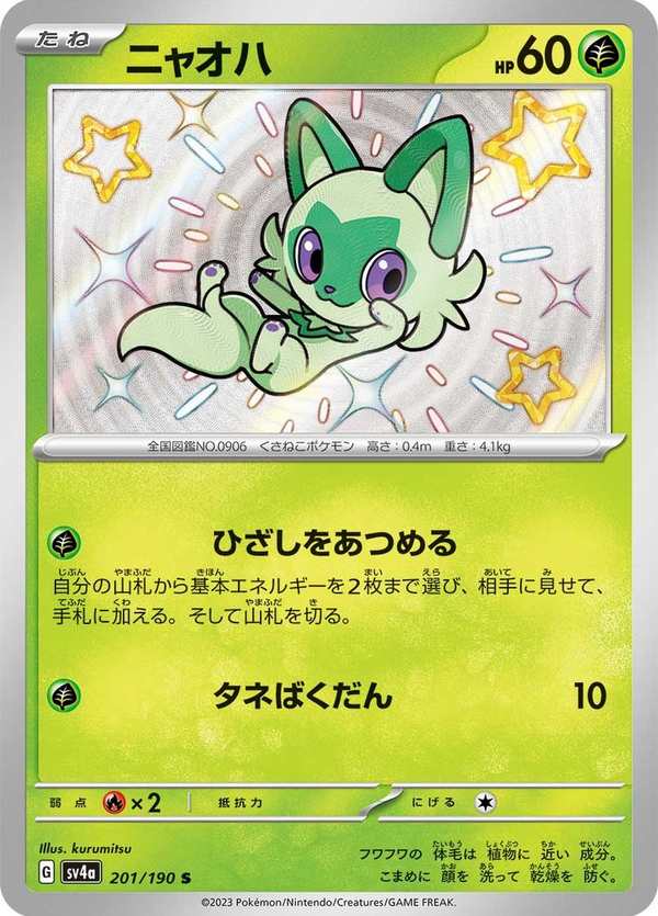 #201 新葉喵 ニャオハ Sprigatito