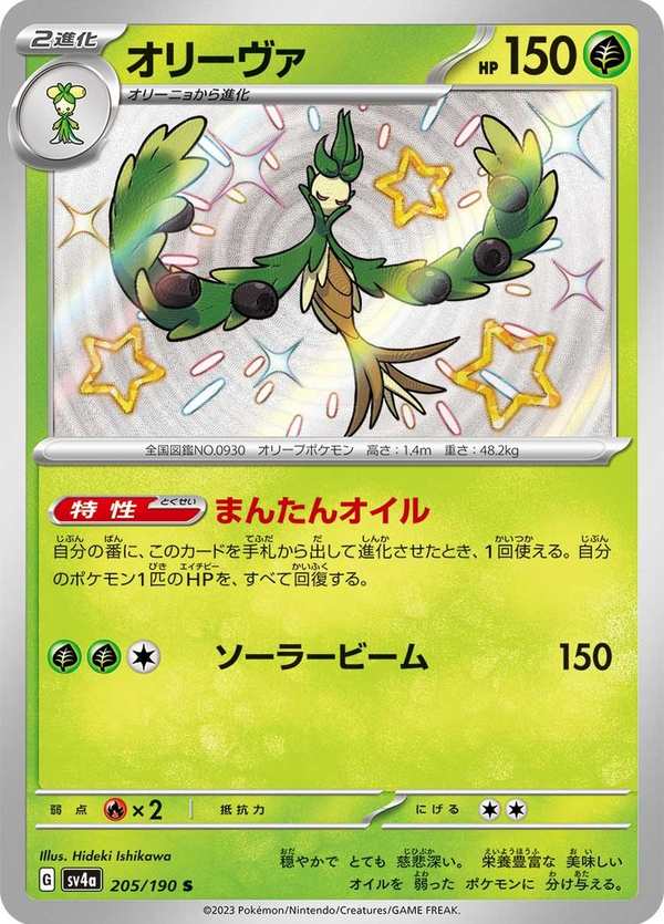 #205 奧利瓦 オリーヴァ Arboliva
