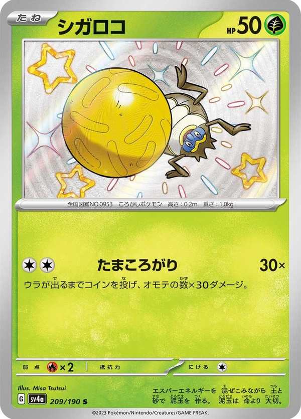 #209 蟲滾泥 シガロコ Rellor