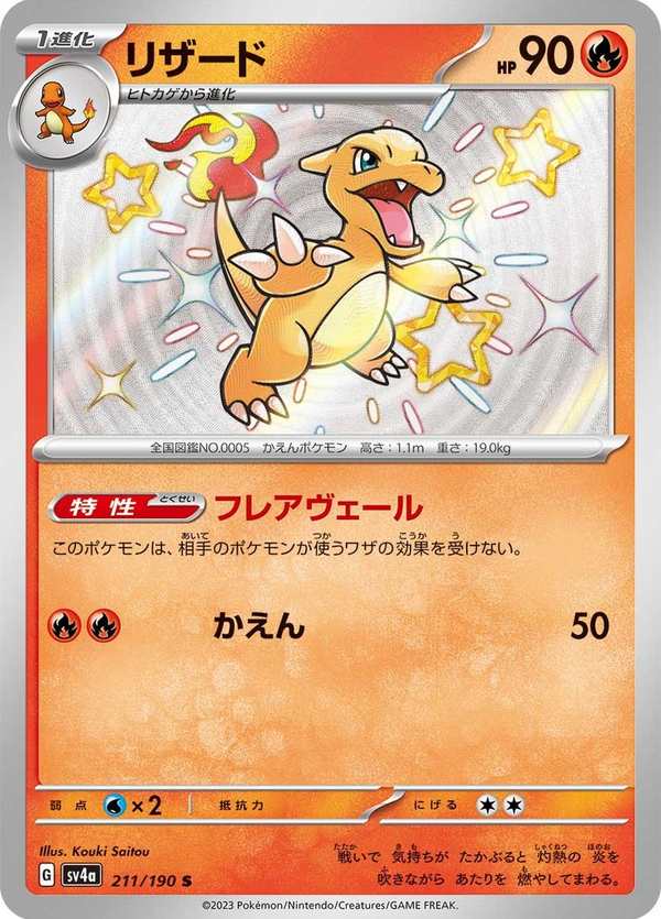 #211 火恐龍 リザード Charmeleon