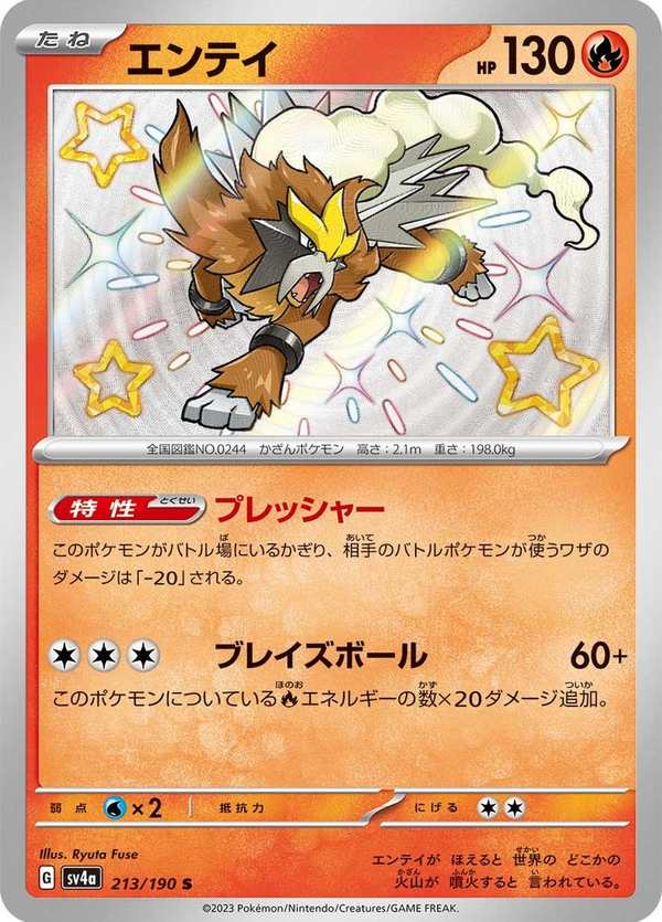 #213 炎帝 エンテイ Entei