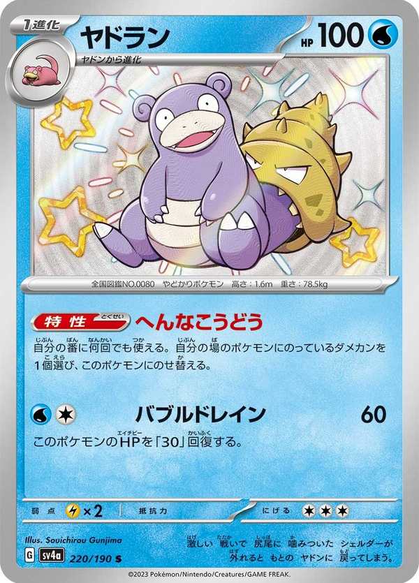 #220 呆殼獸 ヤドラン Slowbro