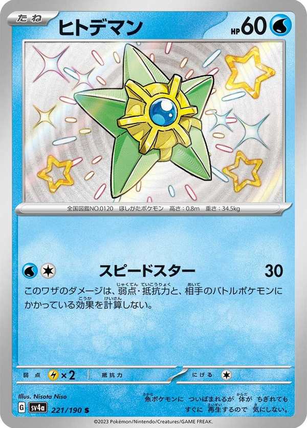 #221 海星星 ヒトデマン Staryu