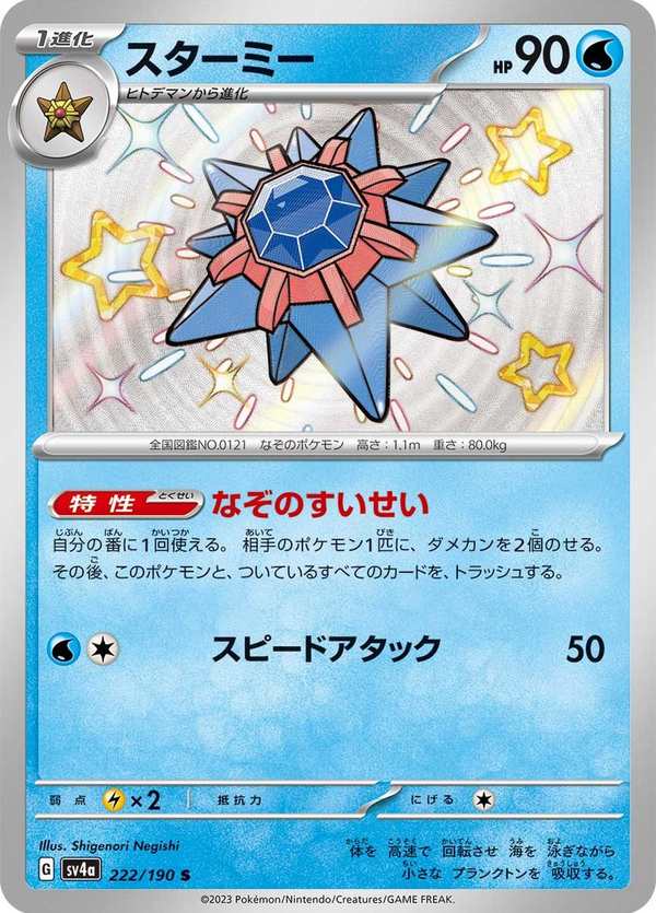 #222 寶石海星 スターミー Starmie