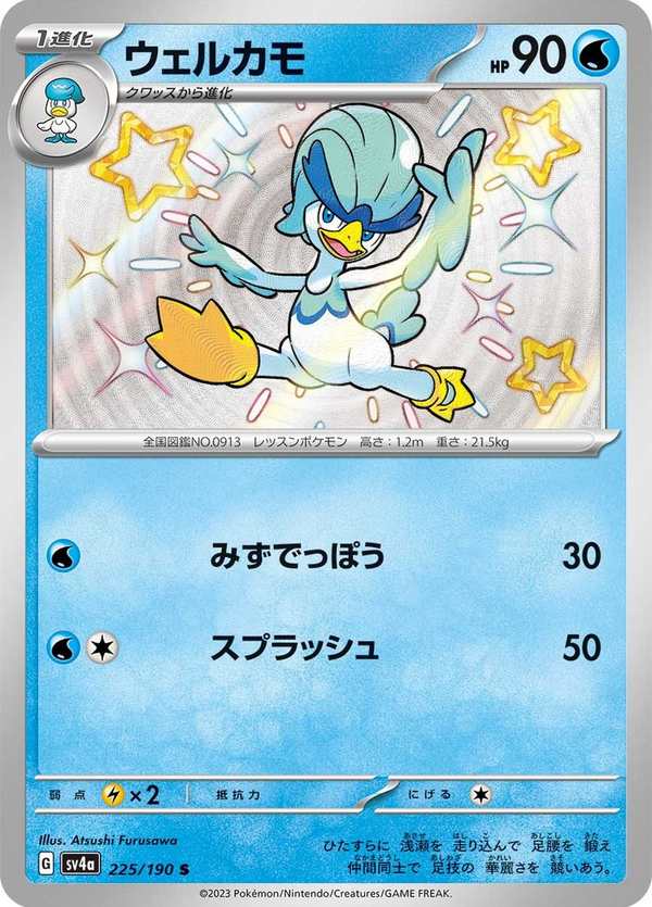 #225 湧躍鴨 ウェルカモ Quaxwell