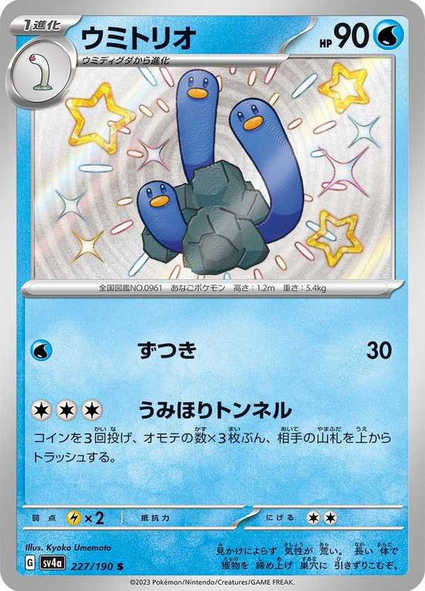 #227 三海地鼠 ウミトリオ Wugtrio