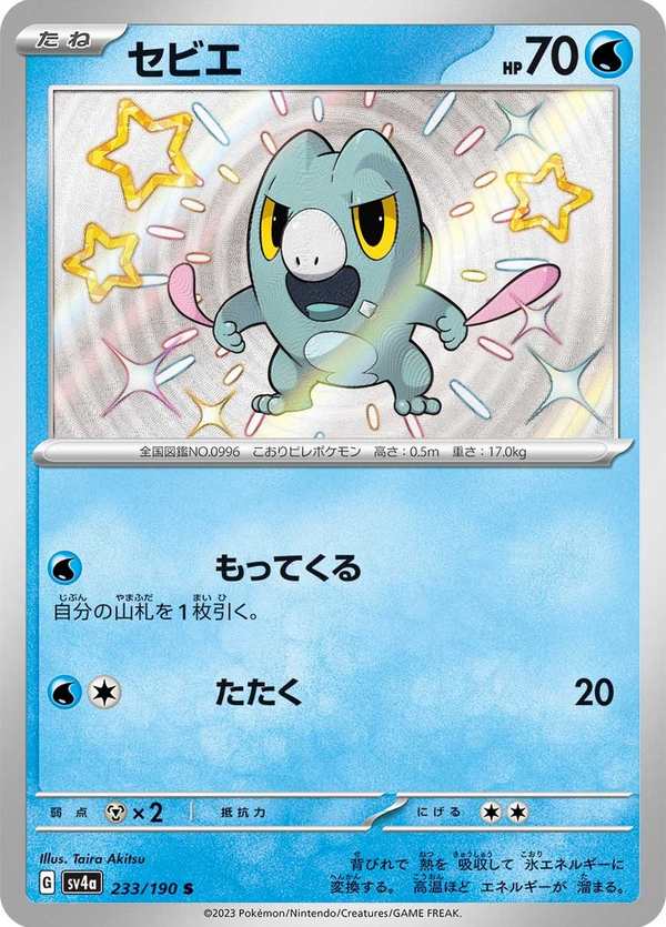#233 涼脊龍 セビエ Frigibax