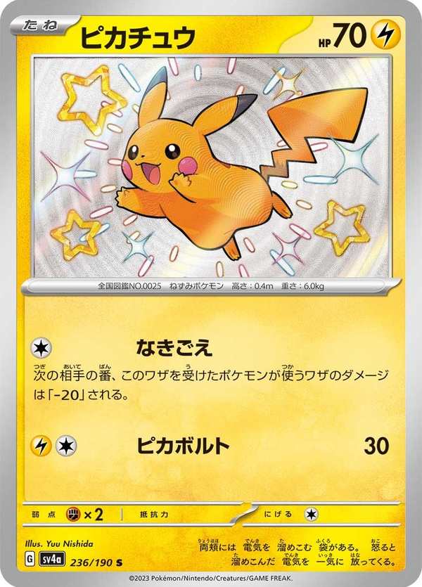 #236 皮卡丘 ピカチュウ Pikachu