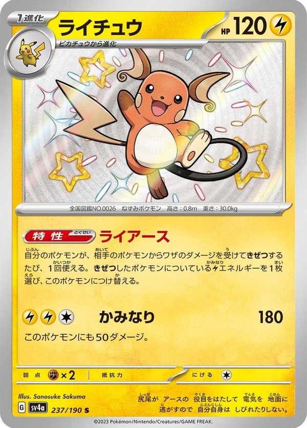 #237 雷丘 ライチュウ Raichu