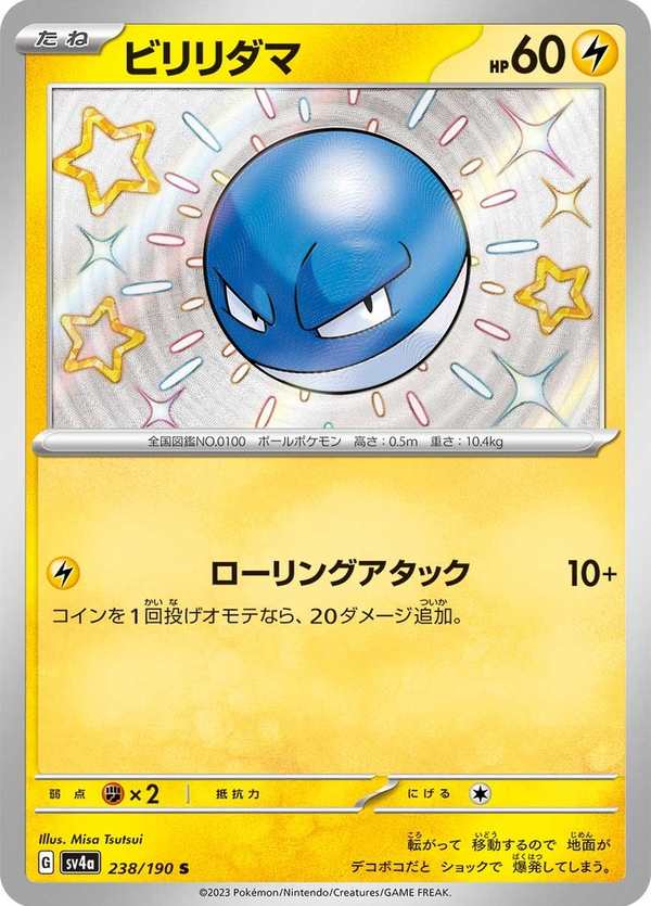 #238 霹靂電球 ビリリダマ Voltorb