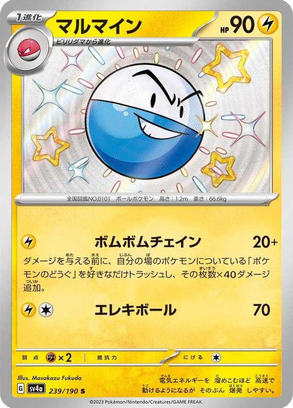 #239 頑皮雷彈 マルマイン Electrode