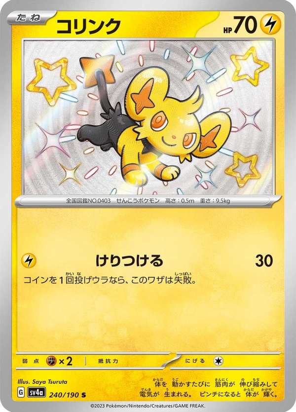 #240 小貓怪 コリンク Shinx