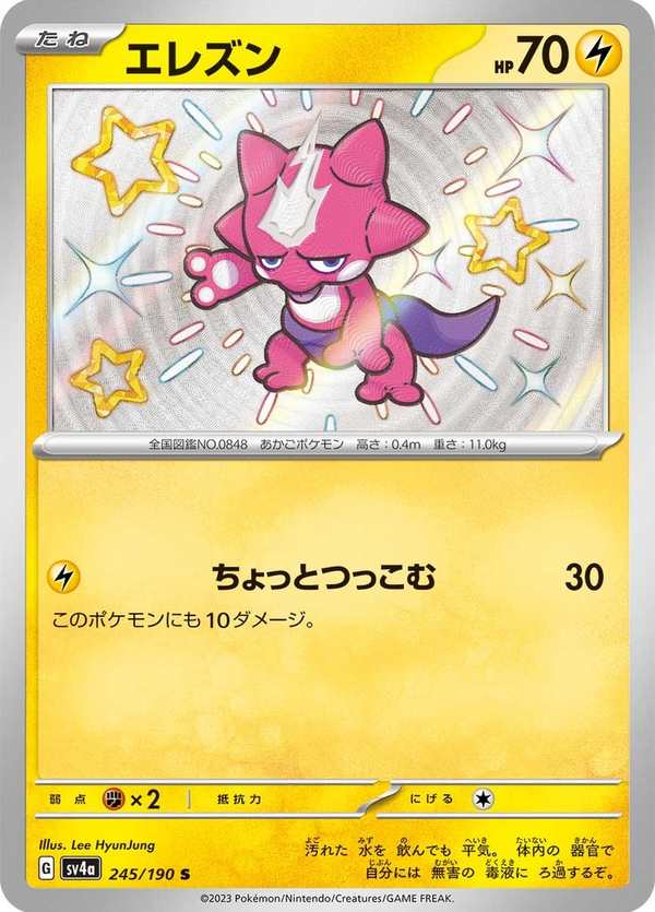#245 毒電嬰 エレズン Toxel