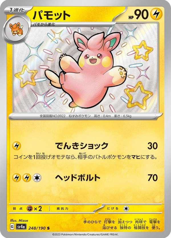 #248 布土撥 パモット Pawmo