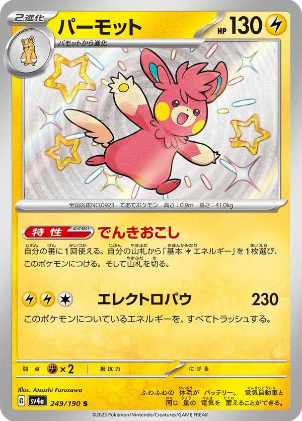 #249 巴布土撥 パーモット Pawmot