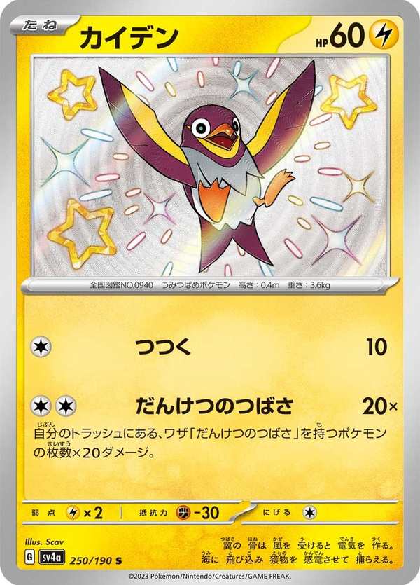 #250 電海燕 カイデン Wattrel