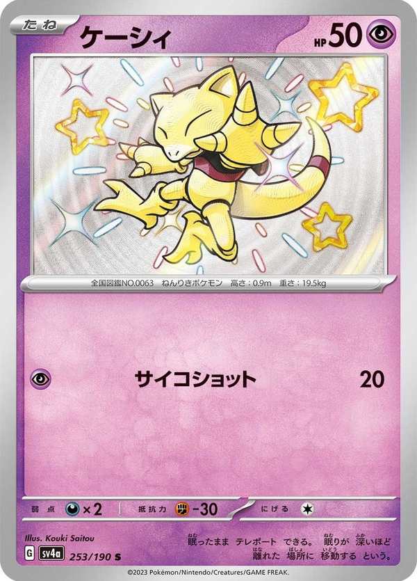#253 凱西 ケーシィ Abra
