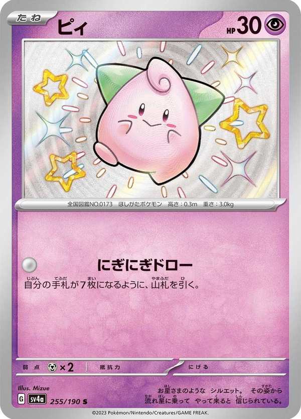 #255 皮寶寶 ピィ Cleffa