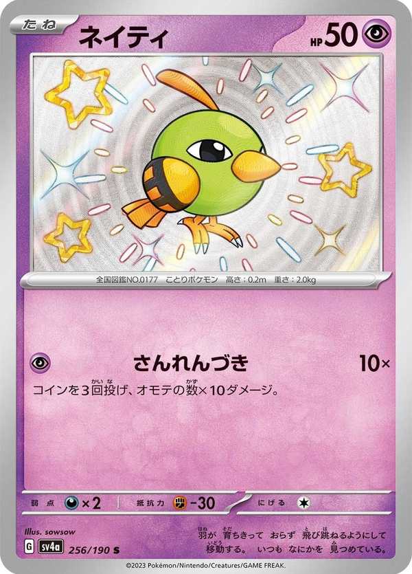 #256 天然雀 ネイティ Natu