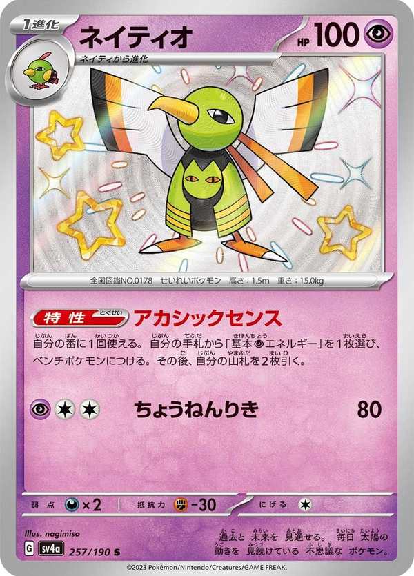 #257 天然鳥 ネイティオ Xatu