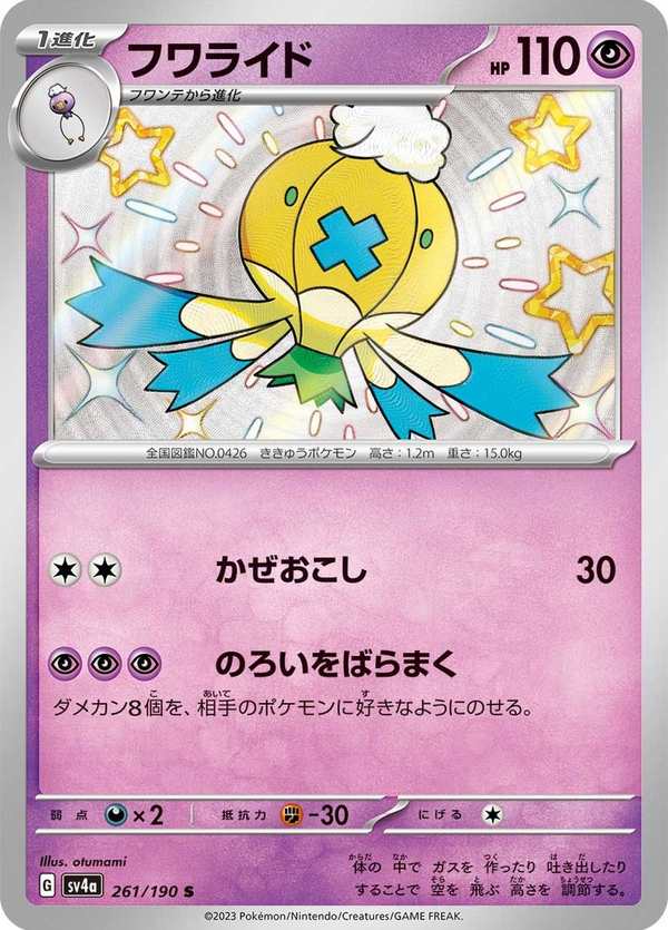 #261 隨風球 フワライド Drifblim