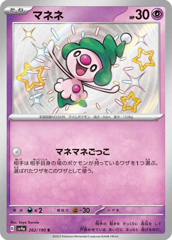#262 魔尼尼 マネネ Mime Jr.