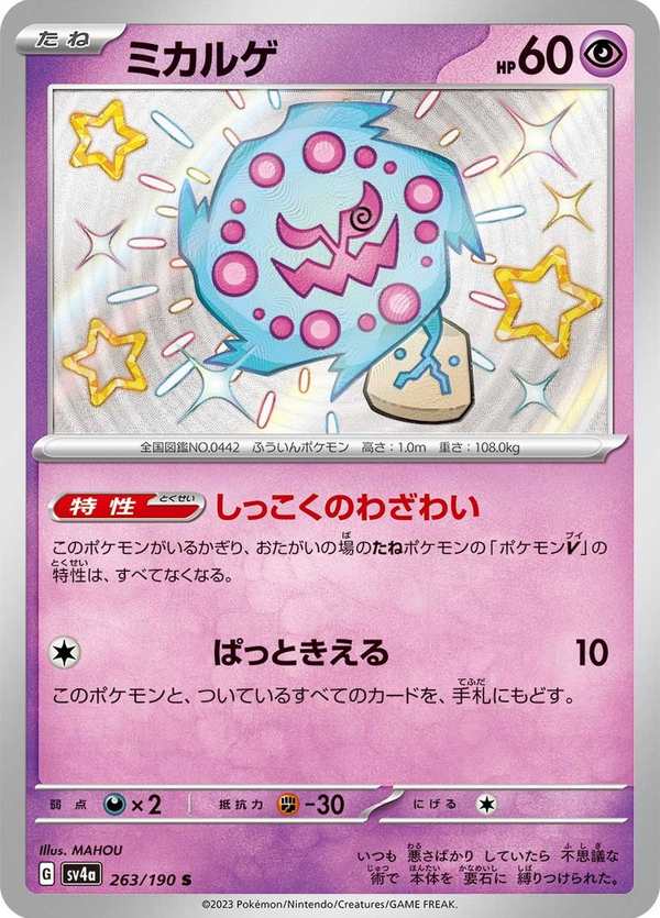 #263 花岩怪 ミカルゲ Spiritomb
