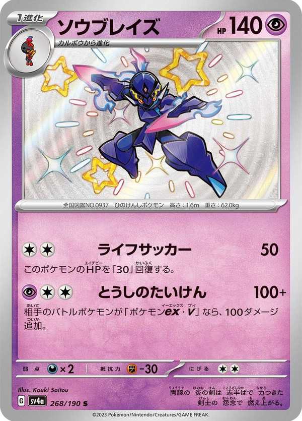 #268 蒼炎刃鬼 ソウブレイズ Ceruledge