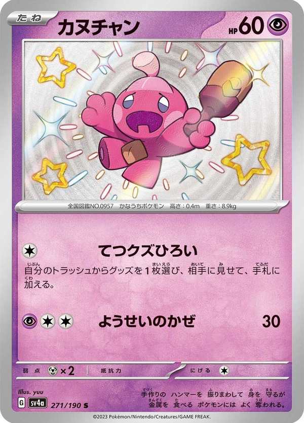 #271 小鍛匠 カヌチャン Tinkatink