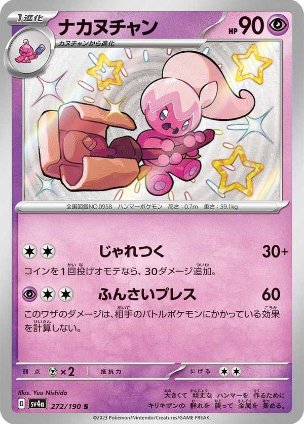 #272 巧鍛匠 ナカヌチャン Tinkatuff