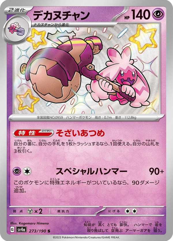 #273 巨鍛匠 デカヌチャン Tinkaton