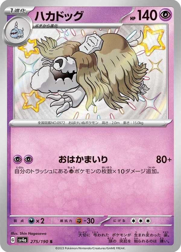 #275 墓揚犬 ハカドッグ Houndstone