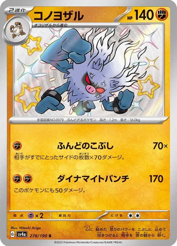 #278 棄世猴 コノヨザル Annihilape