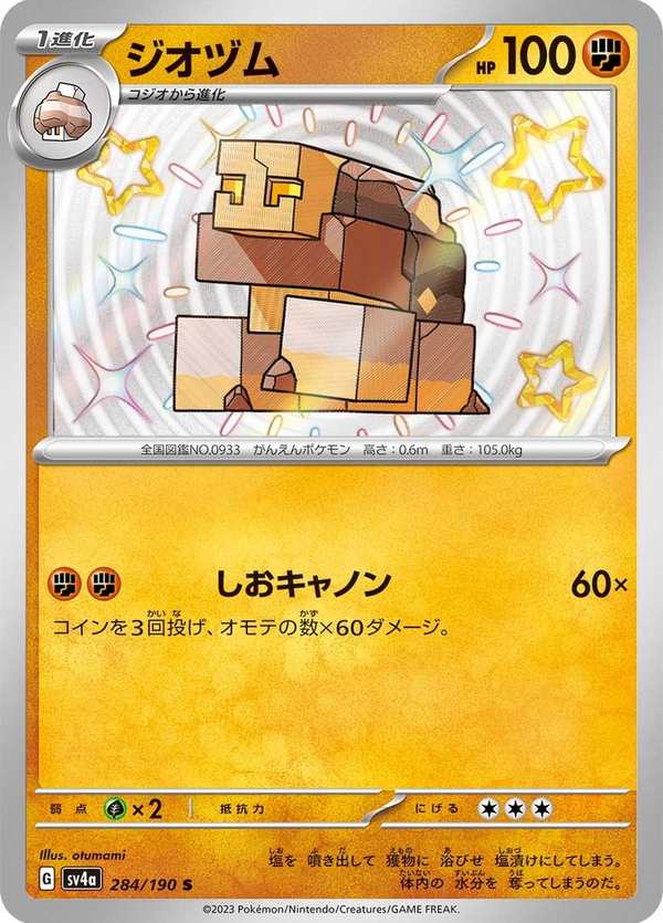 #284 鹽石壘 ジオヅム Naclstack