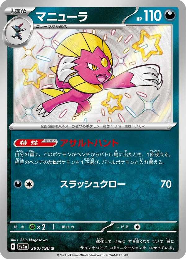 #290 瑪狃拉 マニューラ Weavile