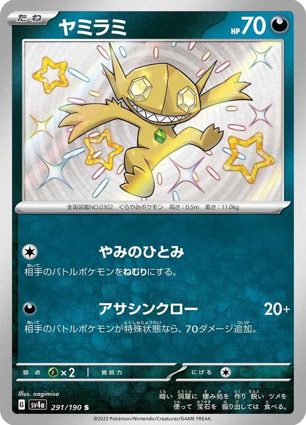 #291 勾魂眼 ヤミラミ Sableye