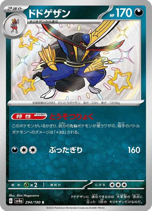 #294 仆斬將軍 ドドゲザン Kingambit